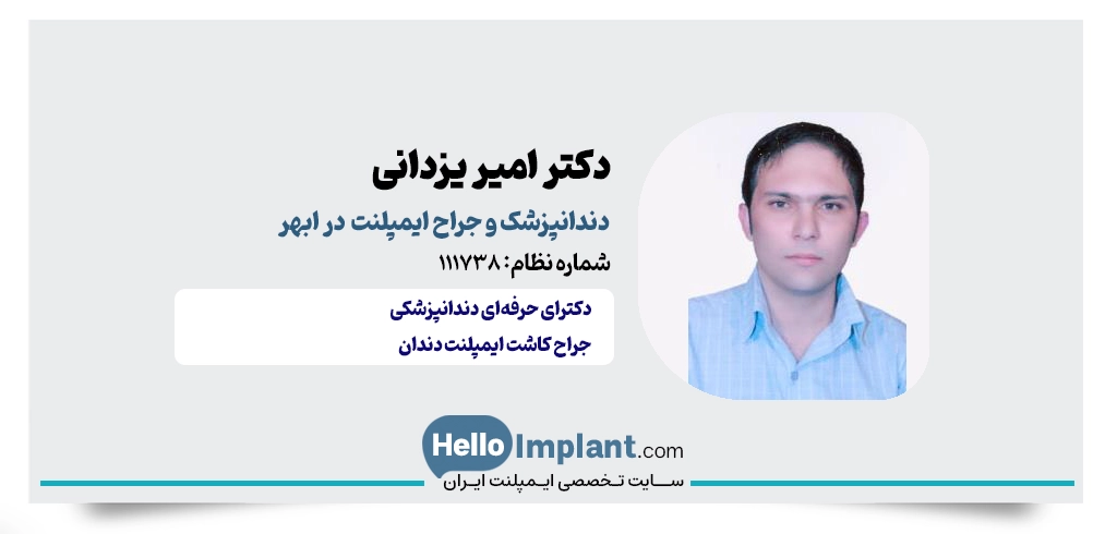 دکتر امیر یزدانی؛ جراح و دندانپزشک ایمپلنت دندان در ابهر