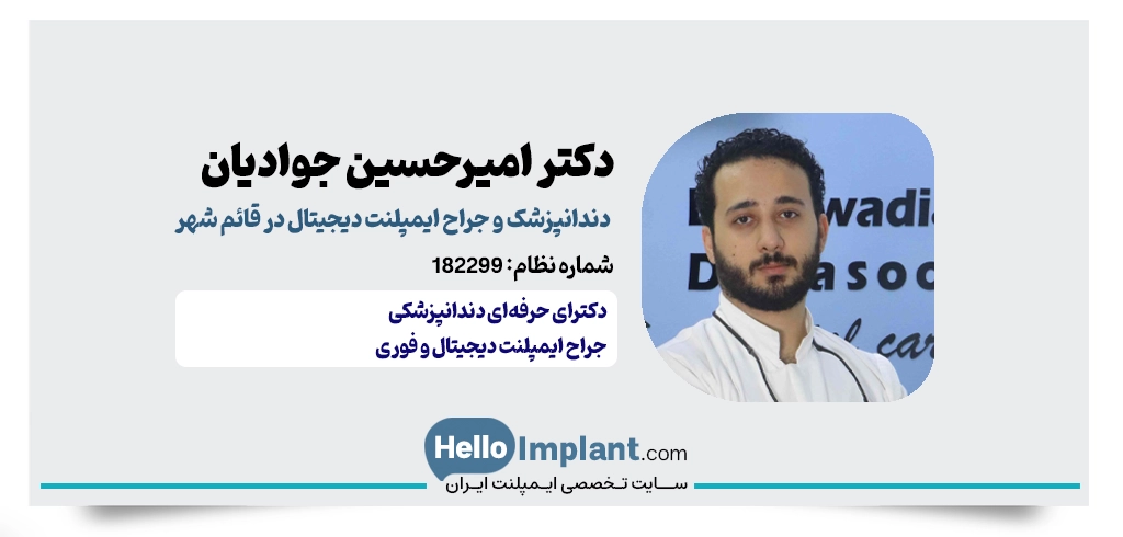 دکتر امیرحسین جوادیان؛ تجربه مدرن در ایمپلنت دیجیتالی در قائمشهر