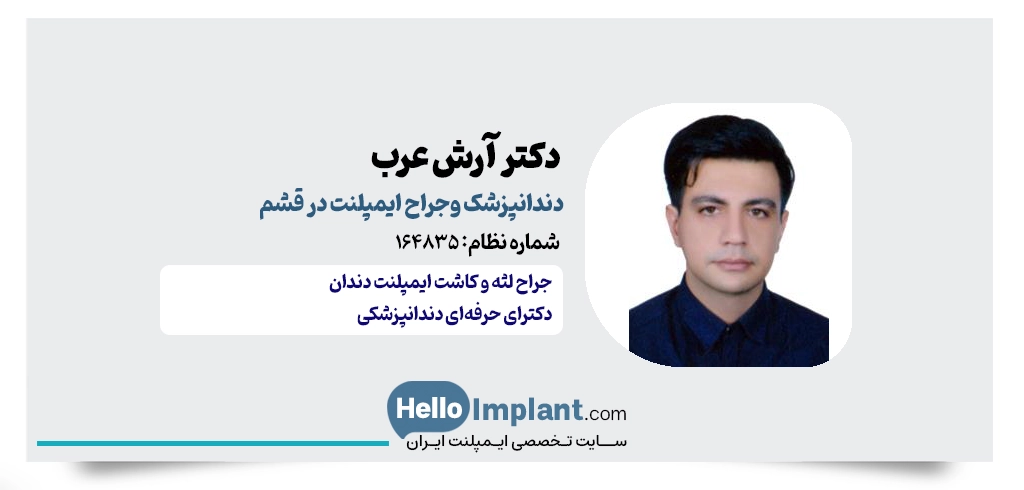 دکتر آرش عرب، دندانپزشک و جراح کاشت دندان در قشم