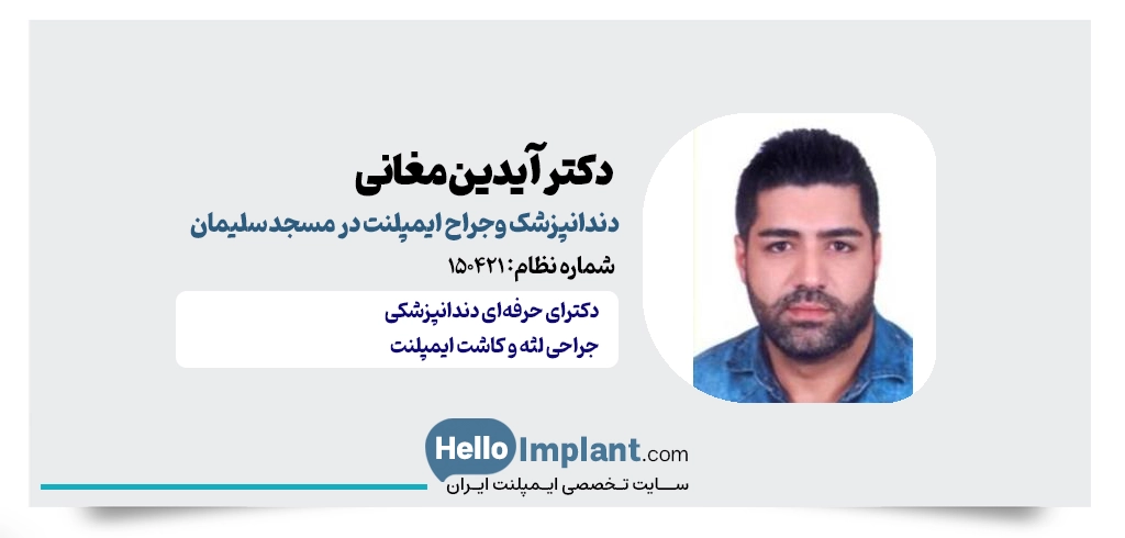دکتر آیدین مغانی قهرمانلوئی، دندانپزشک و جراح ایمپلنت در مسجد سلیمان