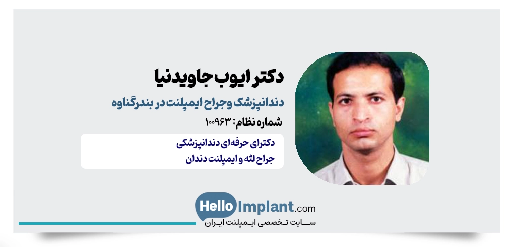 دکتر ایوب جاویدنیا؛ جراح ایمپلنت در بندرگناوه