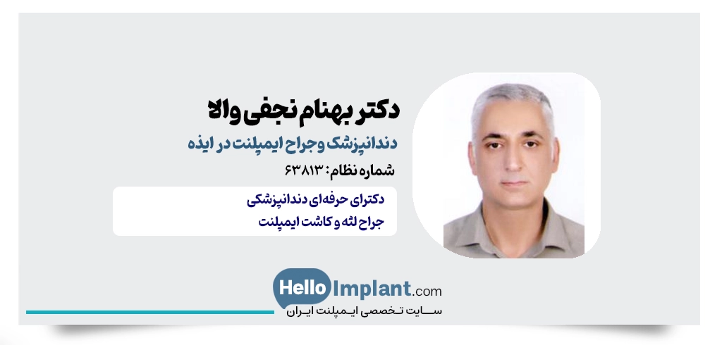 دکتر بهنام نجفیوالی؛ جراح ایمپلنت فوری در ایذه