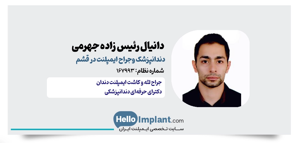 دکتر دانیال رئیس زاده جهرمی، جراح ایمپلنت فوری قشم 