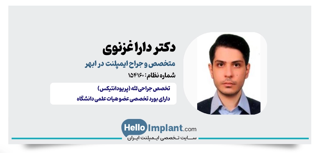 دکتر دارا غزنوی؛ متخصص جراحی لثه و ایمپلنت ابهر