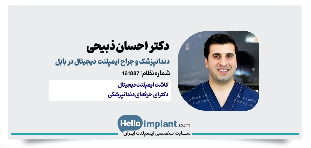 دکتر احسان ذبیحی؛ دندانپزشک متخصص ایمپلنت دیجیتال در بابل