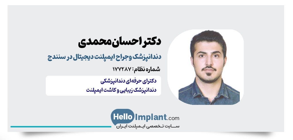 دکتر احسان محمدی؛ دندانپزشک جراح و خدمات ایمپلنت با لیزر سنندج