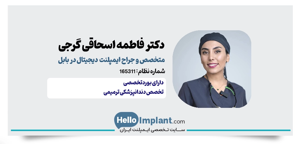 دکتر فاطمه اسحاقی گرجی؛ متخصص ترمیمی و زیبایی با بورد تخصصی و دندانپزشک ایمپلنت دیجیتال در بابل