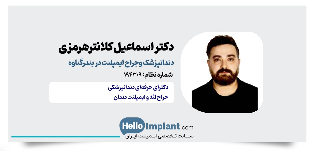 دکتر اسماعیل کلانترهرمزی؛ دندانپزشکی و مرکز کاشت ایمپلنت گناوه