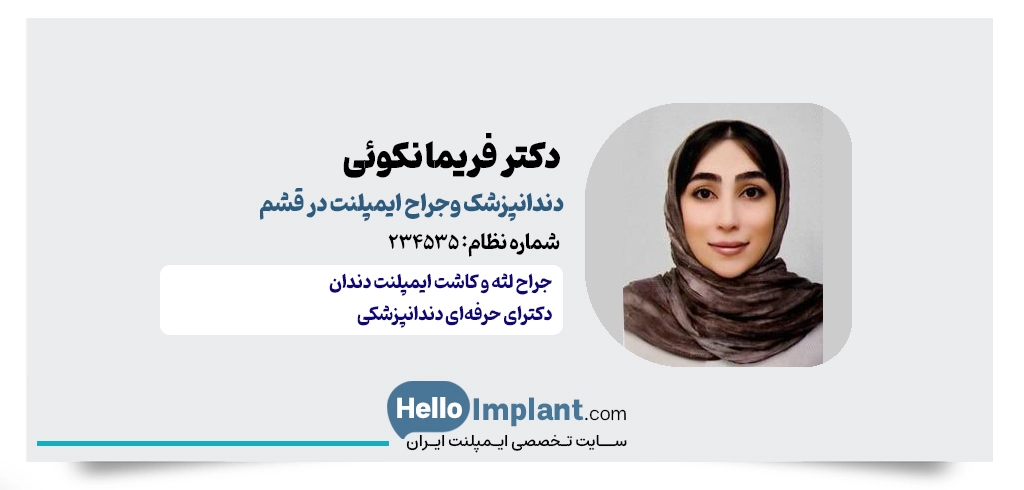 دکتر فریما نکوئی