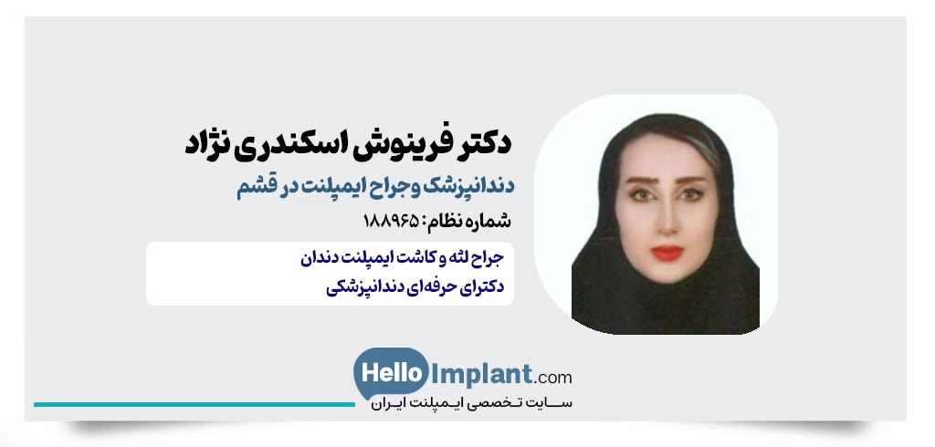 دکتر فرینوش اسکندری نژاد