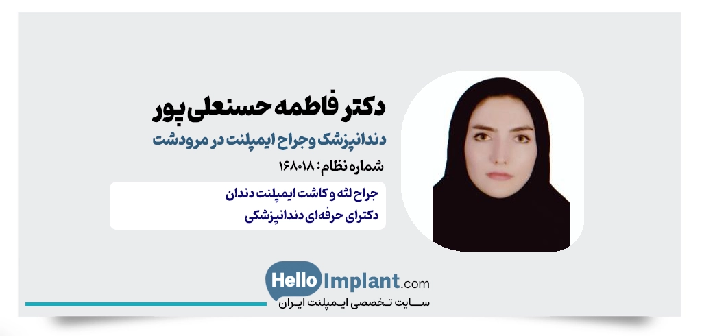 دکتر فاطمه حسنعلی پور، طراحی لبخند و کاشت دندان مرودشت
