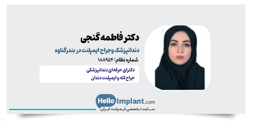 دکتر فاطمه گنجی؛ دندانپرشک زیبایی و کاشت دندان بندرگناوه