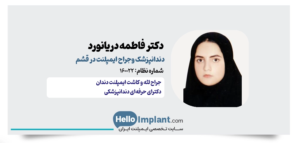 دکتر فاطمه دریانورد- دندانپزشک ایمپلنت قشم