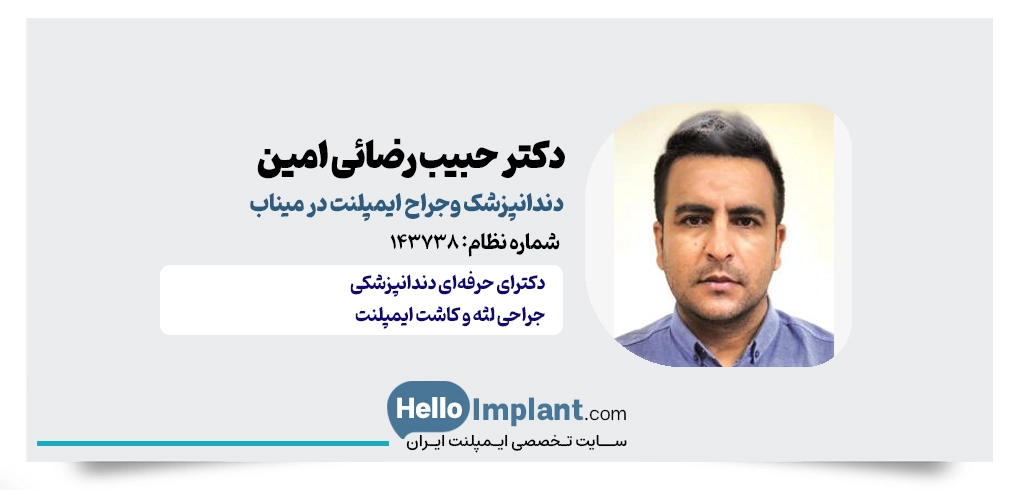 دکتر حبیب رضائی امین بهترین دکتر ایمپلنت در میناب 