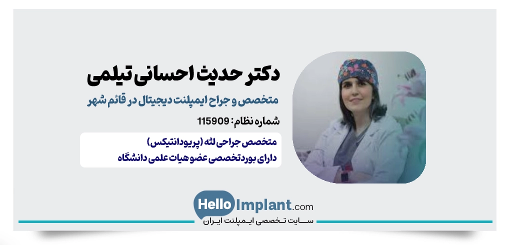دکتر حدیث احسانی تیلمی؛ تخصص در سلامت لثه و ایمپلنت با لیزر دکتر ایمپلنت دیجیتال در قائمشهر بهترین دکتر ایمپلنت دیجیتال در قائمشهر 