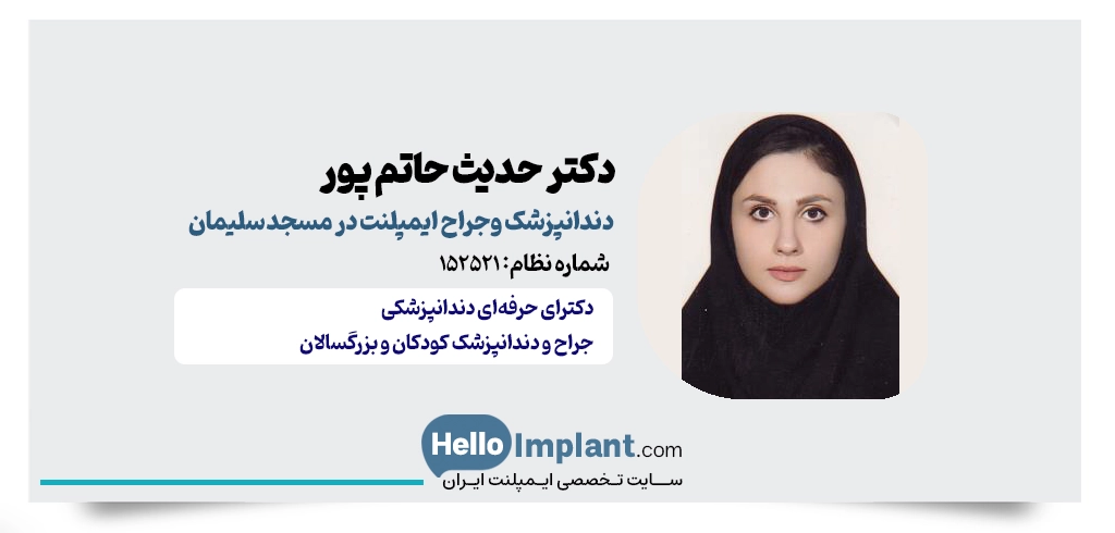 دکتر حدیث حاتم پور، جراح و دندانپزشک ایمپلنت مسجد سلیمان