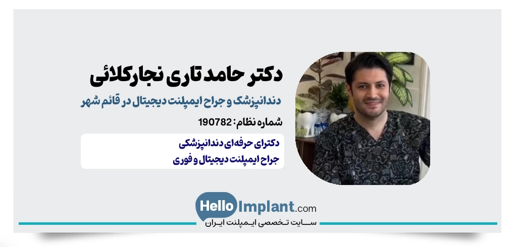 دکتر حامد تاری نجارکلائی؛ تمرکز بر زیبایی و طراحی لبخند دیجیتال در قائمشهر