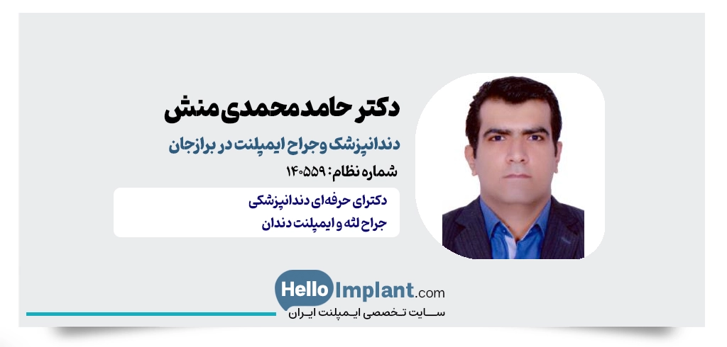 دکتر حامد محمدی منش؛ خدمات زیبایی و جراحی دندان