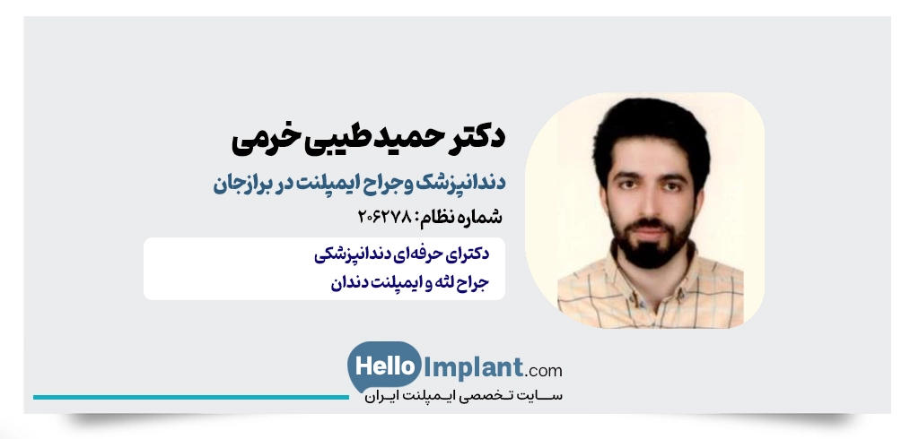 دکتر حمید طیبی خرمی؛ دارای فلوشیپ تخصصی ایمپلنت برازجان