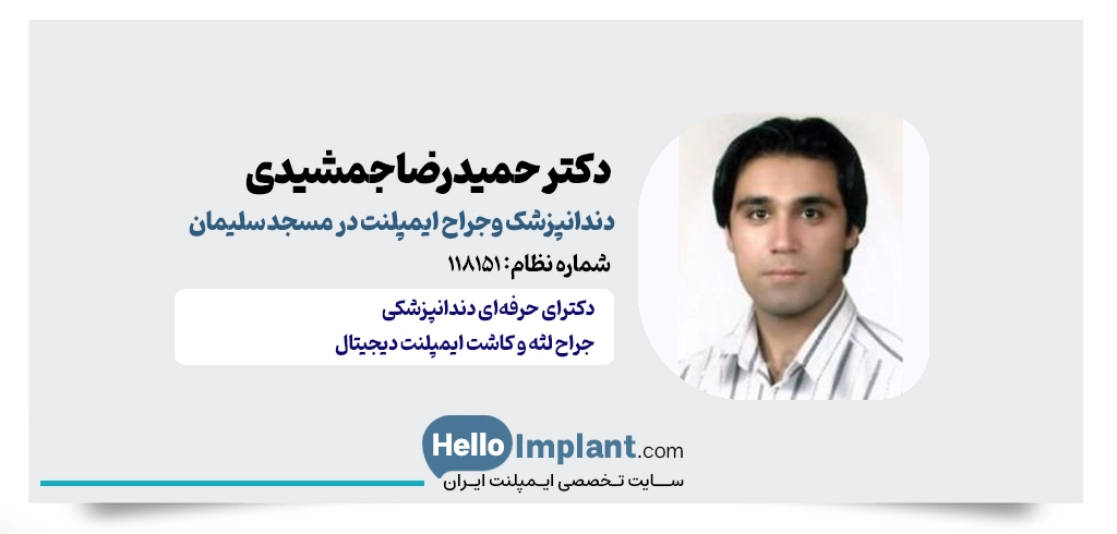دکتر حمیدرضا جمشیدی افارانی، جراح ایمپلنت دیجیتال در مسجد سلیمان