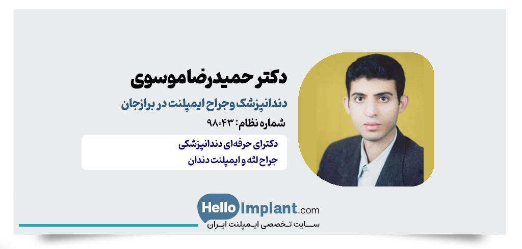 دکتر سید حمیدرضا موسوی؛ دندانپزشک و جراح