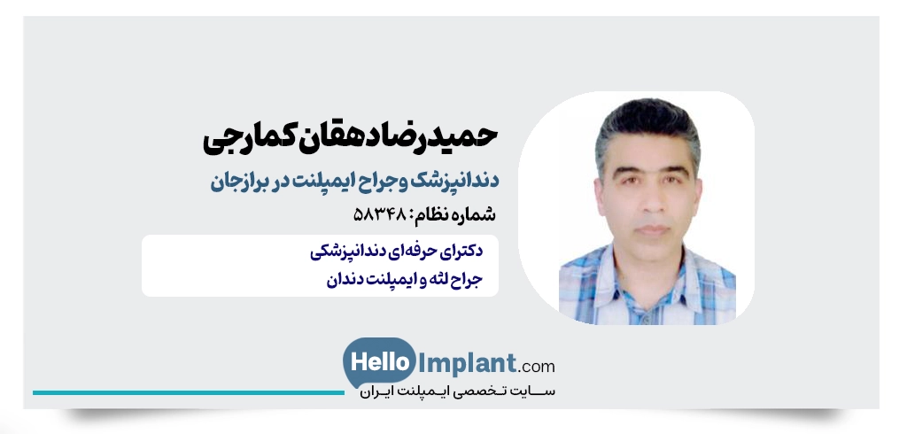 دکتر حمیدرضا دهقان کمارجی دندانپزشک ایمپلنت در برازجان