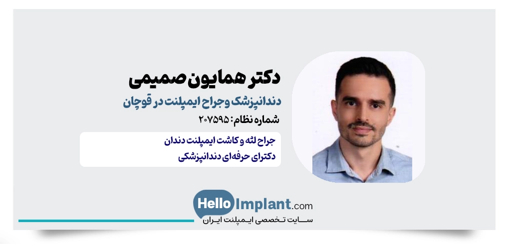 دکتر همایون صمیمی
