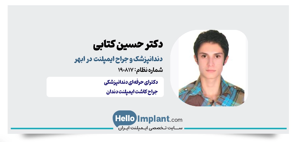 دکتر حسین کتابی؛ جراح ایمپلنت فوری در ابهر