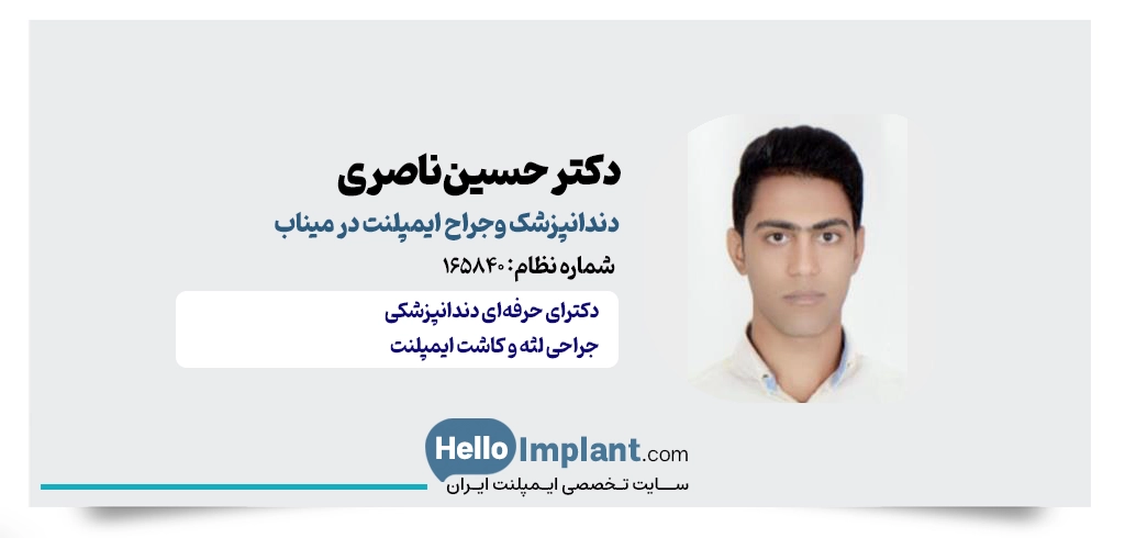 دکتر حسین ناصری؛ جراح ایمپلنت دیجیتال در میناب