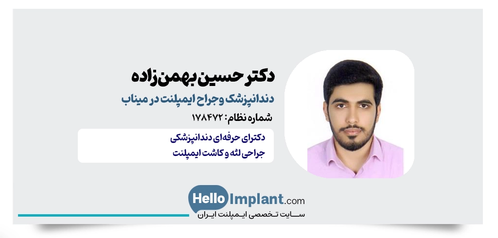 دکتر حسین بهمن زاده؛ جراح ایمپلنت فوری در میناب