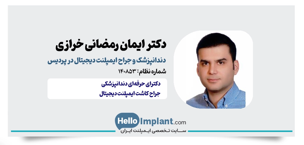 دکتر ایمان رمضانی خرازی دندانپزشک ایمپلنت دیجیتال در پردیس