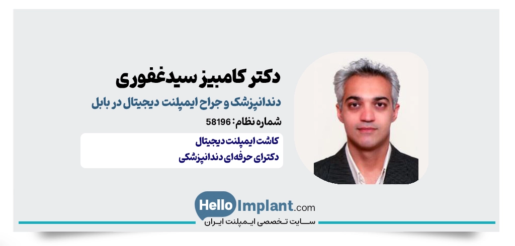 دکتر کامبیز سیدغفوری؛ تلفیق تجربه ۳۰ ساله و تجهیزات مدرن دارای مرکز مجهز کاشت ایمپلنت دیجیتال در بابل