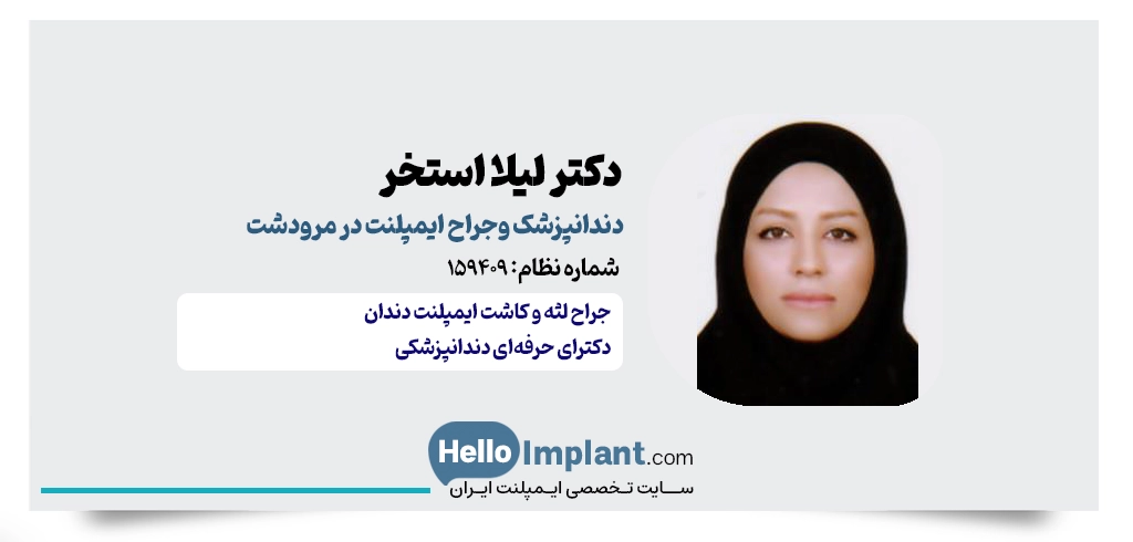 دکتر لیلا استخر- کلینیک کاشت ایمپلنت مرودشت