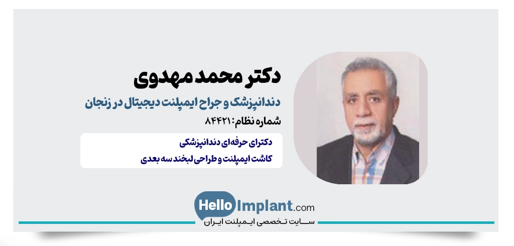 دکتر محمد مهدوی؛ جراح و دندانپزشک ترمیمی و ایمپلنت