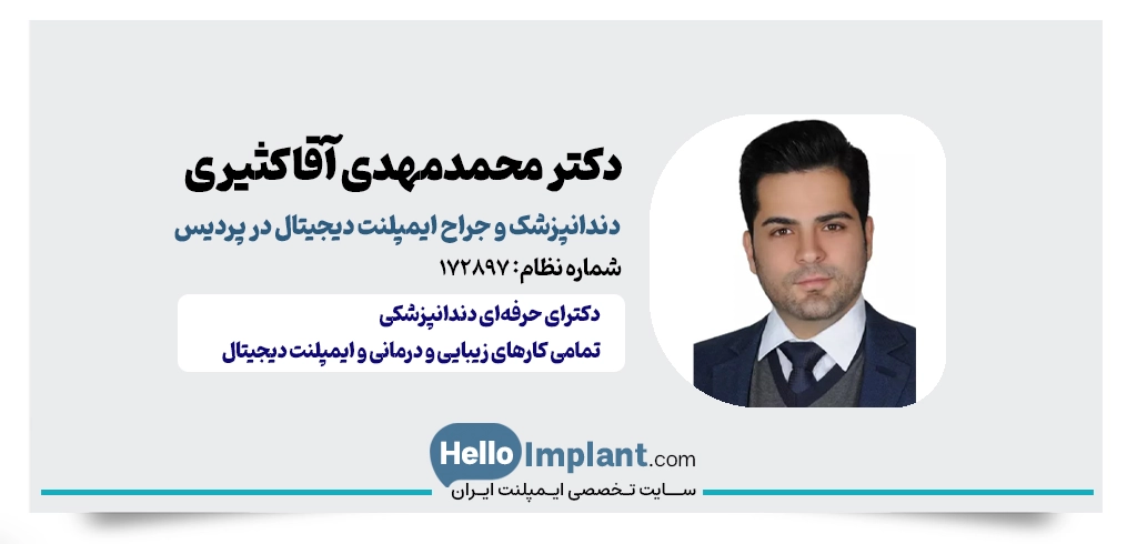 دکتر محمدمهدی آقاکثیری؛ پیشگام در خدمات دیجیتال دندانپزشکی بهترین مرکز ایمپلنت دیجیتال پردیس