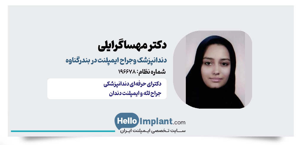 دکتر مهسا گرایلی؛ دندانپزشک ایمپلنت گناوه