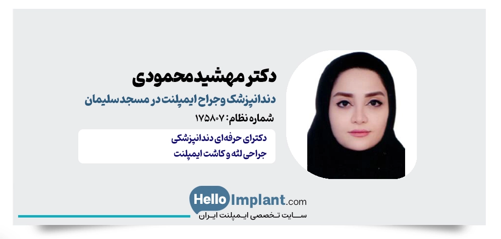دکتر مهشید محمودی، دندانپزشک خوب برای ایمپلنت در مسجد سلیمان