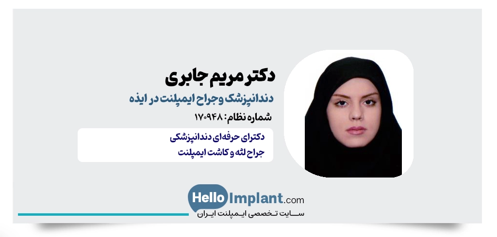 دکتر مریم جابری؛ دندانپزشک خوشبرخورد و دقیق در کلینیک مهر دندانپزشک کاشت دندان و ایمپلنت در ایذه