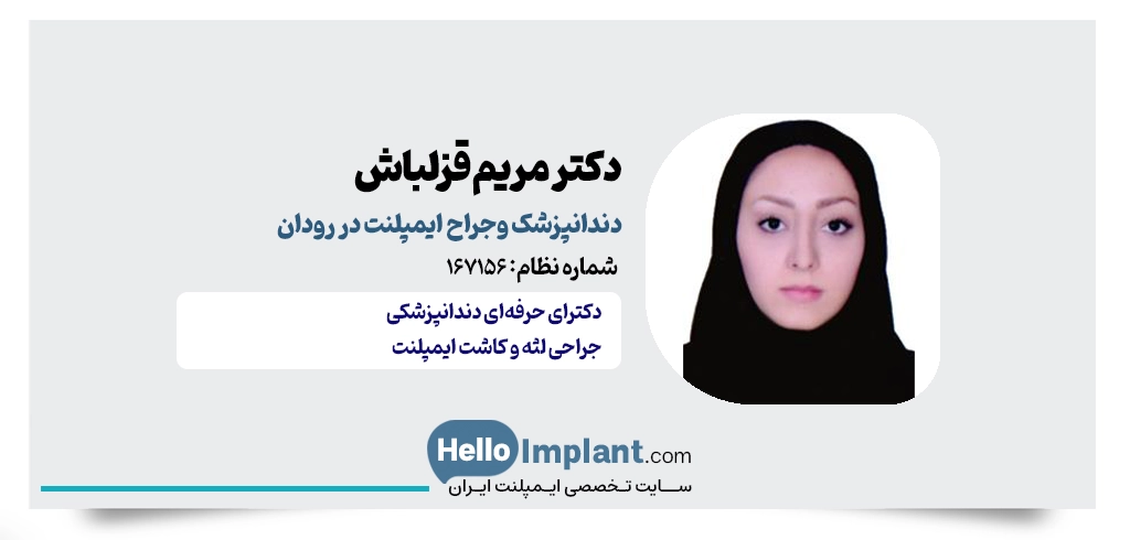 دکتر مریم قزلباش؛ دندانپزشک زیبایی و ایمپلنت در رودان ایمپلنت رودان کاشت دندان در رودان بهترین دکتر ایمپلنت در رودان متخصص ایمپلنت رودان 