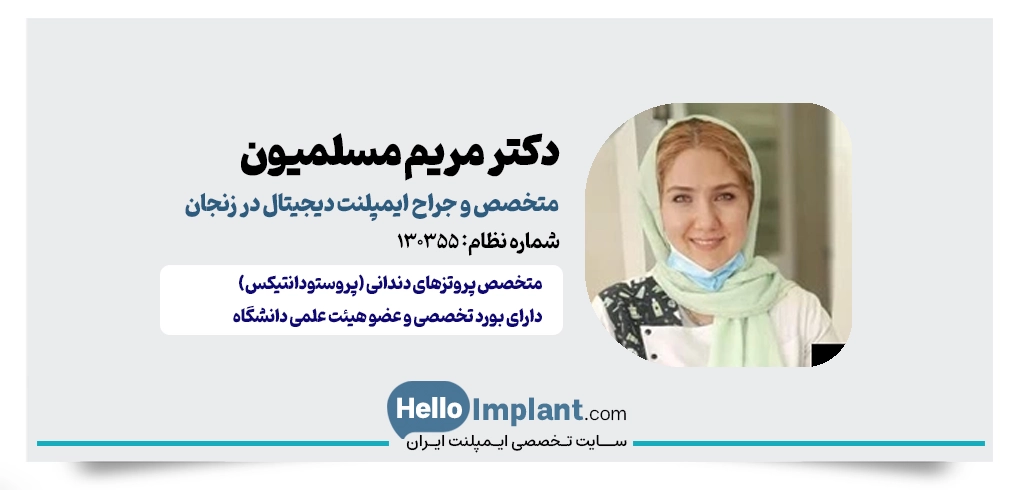 دکتر مریم مسلمیون؛ متخصص پروتزهای دندانی و زیبایی دندانپزشکی دیجیتال در زنجان