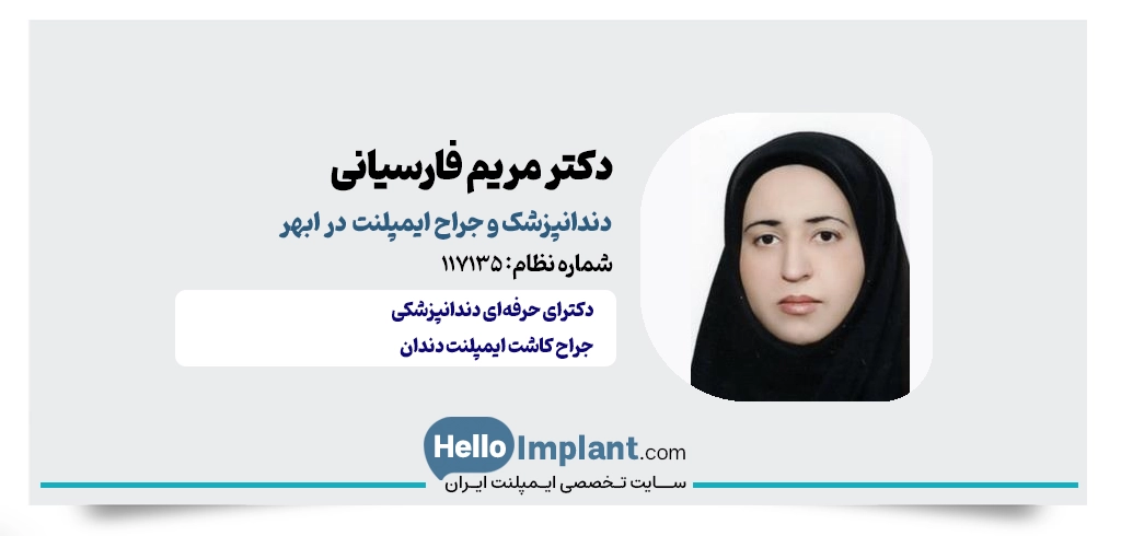 دکتر مریم فارسیانی؛ دندانپزشک کاشت دندان در ابهر