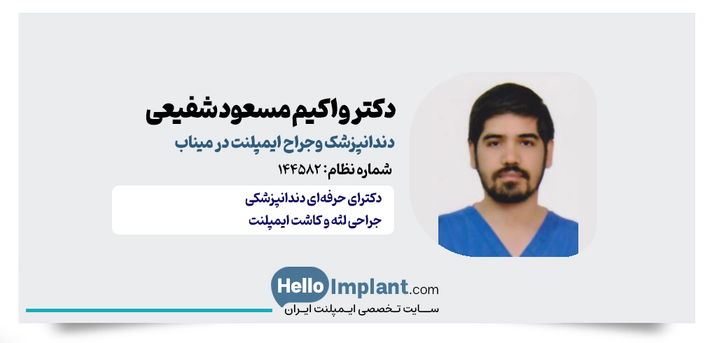 دکتر واکیم مسعود شفیعی؛ جراح و دندانپزشک در میناب