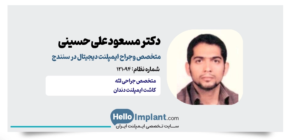 دکتر مسعود علی حسینی؛ جراح و متخصص ایمپلنت بدون درد و خونریزی سنندج