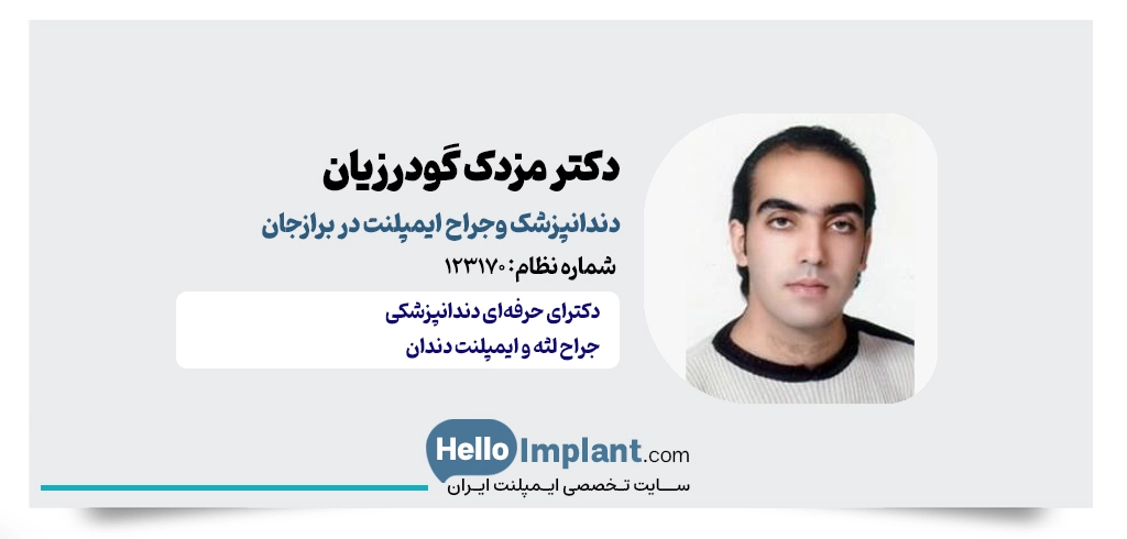 دکتر مزدک گودرزیان؛ دندانپزشک بهترین دکتر ایمپلنت در برازجان