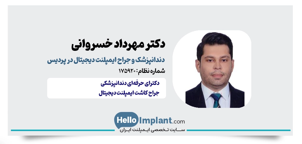 دکتر مهرداد خسروانی دهکردی ایمپلنت فوری پردیس ایمپلنت یک روزه در پردیس