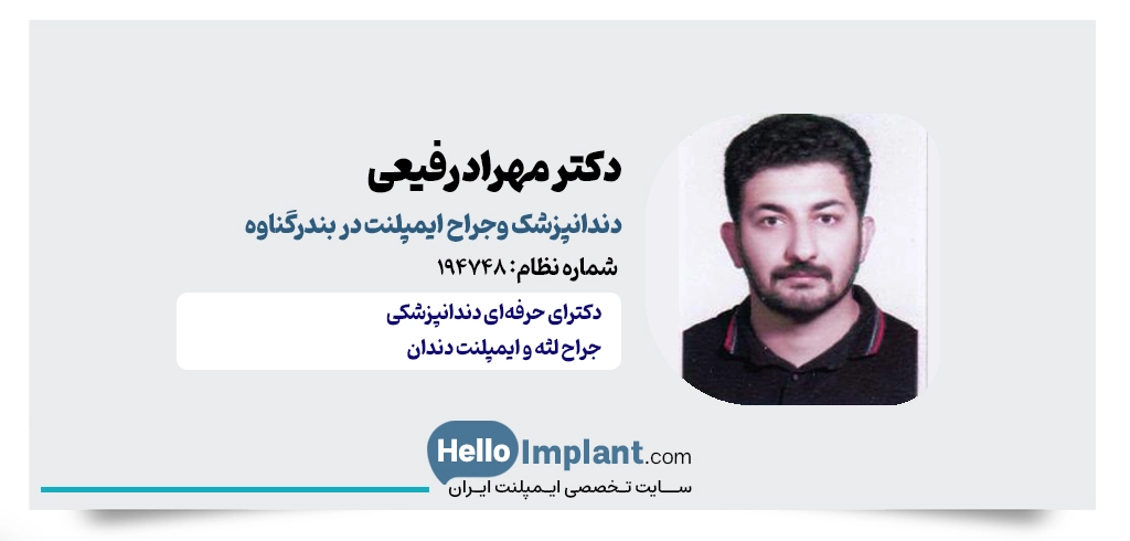 دکتر مهراد رفیعی؛ جراحی بازسازی و ایمپلنت گناوه