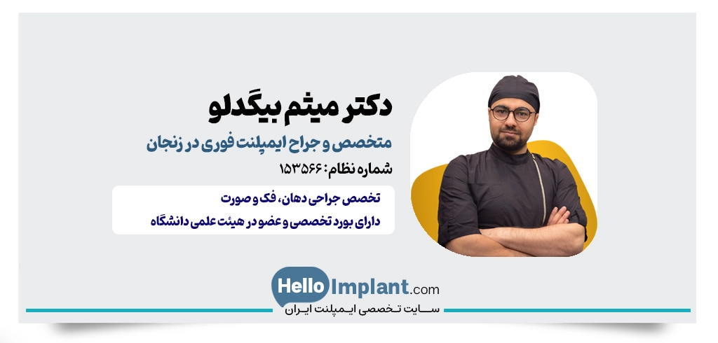 دکتر میثم بیگدلو؛ متخصص جراحی دهان، فک و صورت و جراحی ایمپلنت با روکش فوری در زنجان