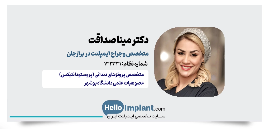 دکتر مینا صداقت؛ متخصص پروتزهای دندانی و ایمپلنت در برازجان