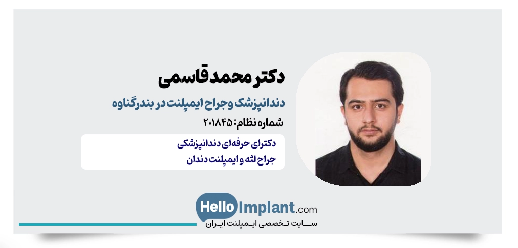 دکتر محمد قاسمی؛ جراح ایمپلنت با بیهوشی در گناوه