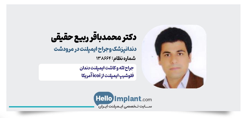 دکتر محمدباقر ربیع حقیقی جراح ایمپلنت مرودشت 